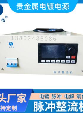 脉冲整流机贵金属电镀电源12V6V20A100A200A整流器电源厂家