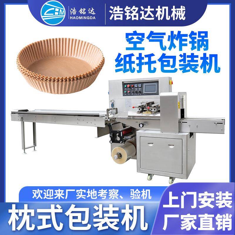 空气炸锅纸托包装机蛋糕碟纸碟自动套袋打包机吸油纸枕式包装机
