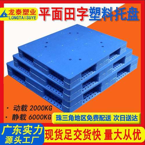 1210重型平板田字塑料托盘田字加厚新料塑胶栈板化工厂专用垫板
