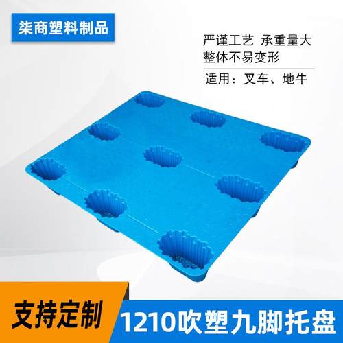 现货供应塑料托盘1210吹塑九脚货物塑料栈板仓储物流叉车托盘货架