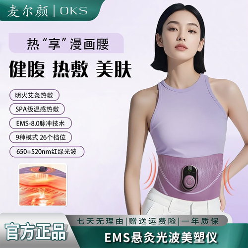 麦尔颜OKS悬灸光波美塑仪EMS健身按摩塑形腰带健腹热敷锻炼腹部