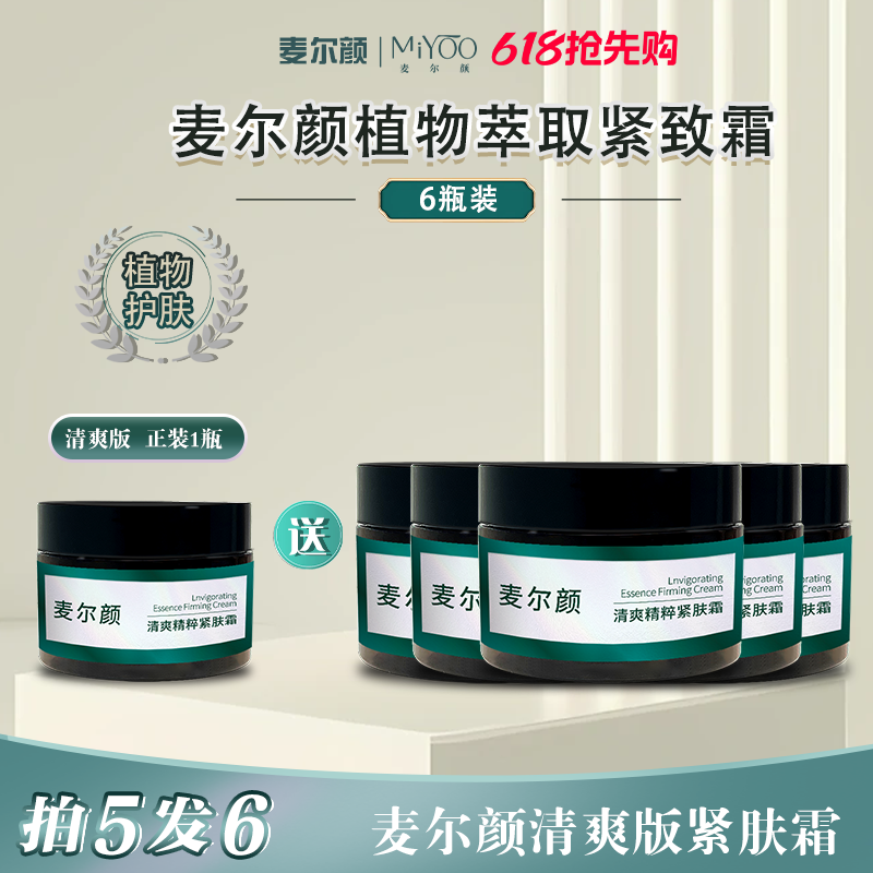 【618狂欢购】麦尔颜紧致霜植物凝萃紧致肌肤紧肤霜身体按摩霜