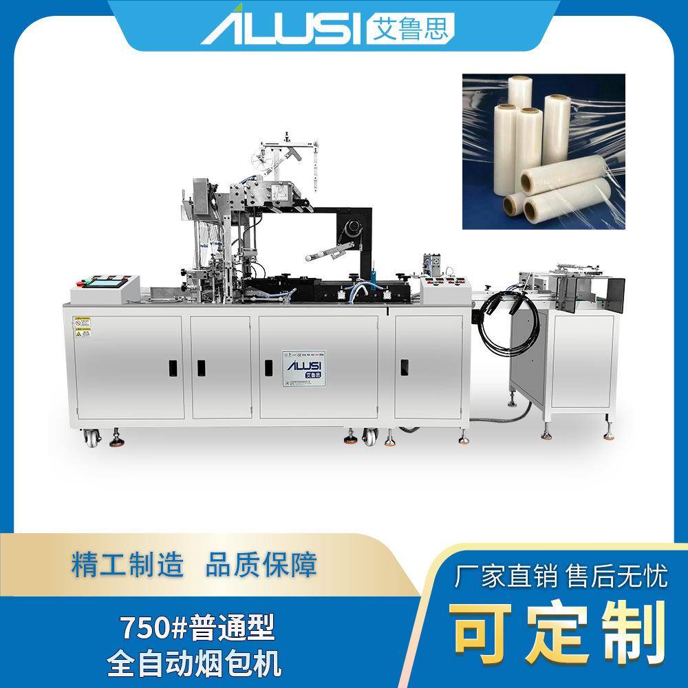 食品级全自动烟包机条烟塑封机防潮防伪包装设备