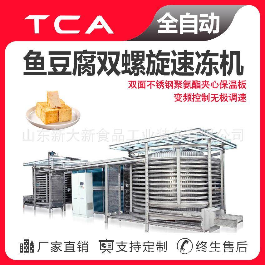 鱼豆腐螺旋式速冻机大型商用调理品速冻机螺旋速冻机