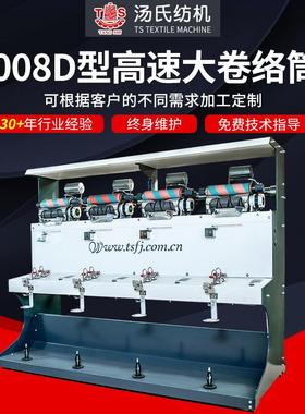 TS008D型高速大卷络筒机可调高速绕线机厂家供应大卷紧式络筒机