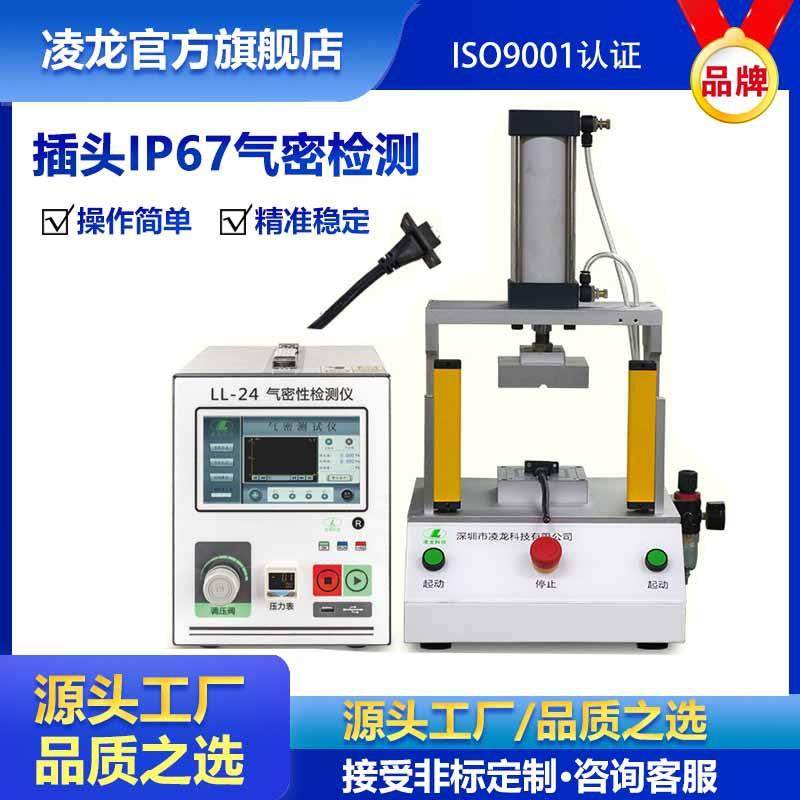 插头插座密封性检测仪IP67防水等级检测设备气密性泄漏检漏仪
