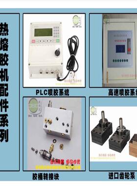 2020新款热熔胶机配件喷胶枪胶管喷嘴PLC喷胶热熔胶机配件