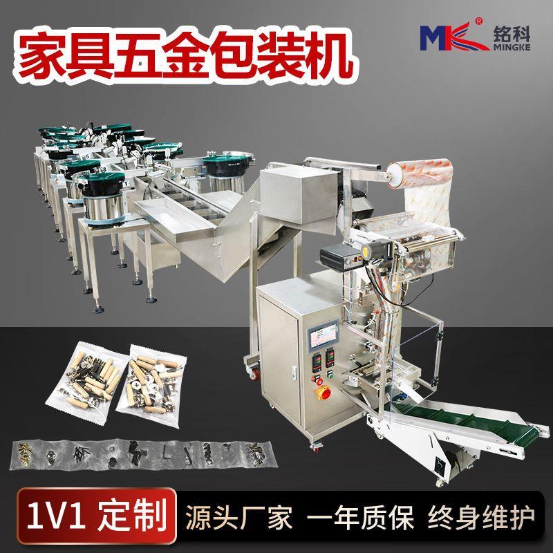 五金家具零件包装机全自动螺丝红外线包装机计数点数螺丝包装机