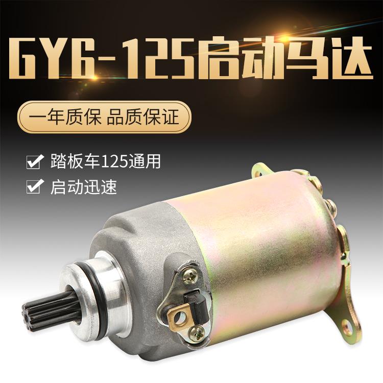 摩托车国产踏板车125助力车启动马达电机GY6-125马达 豪迈125马达