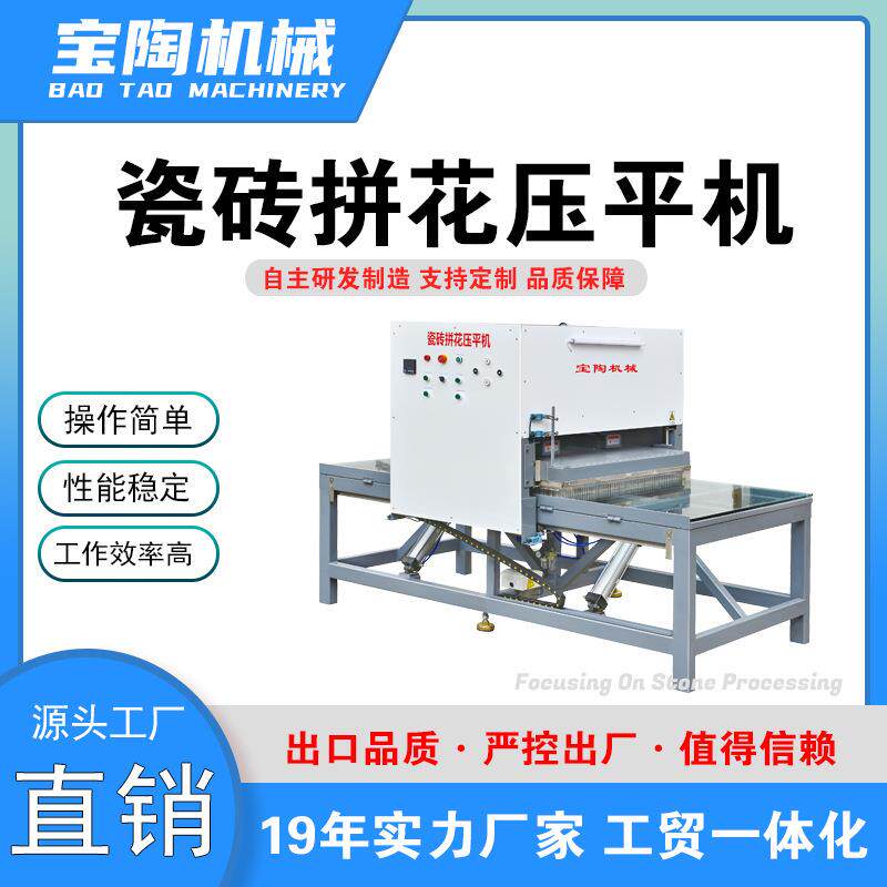 陶瓷拼花压平机宝陶BT-1200水刀压平机大理石拼花处理高效