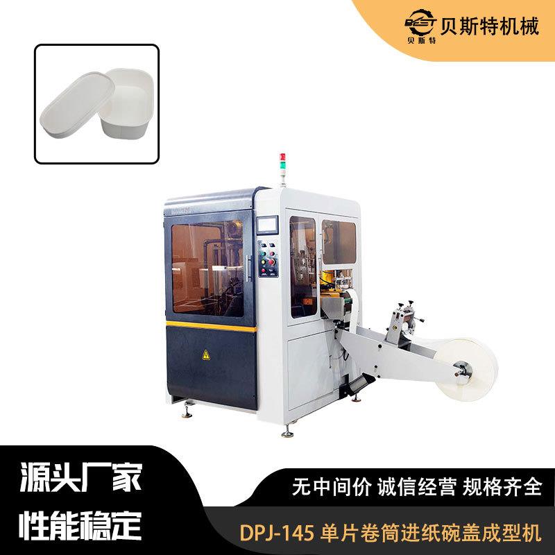 DPJ-145全自动单片卷筒进纸杯盖成型机圆形水果酸奶冰激凌