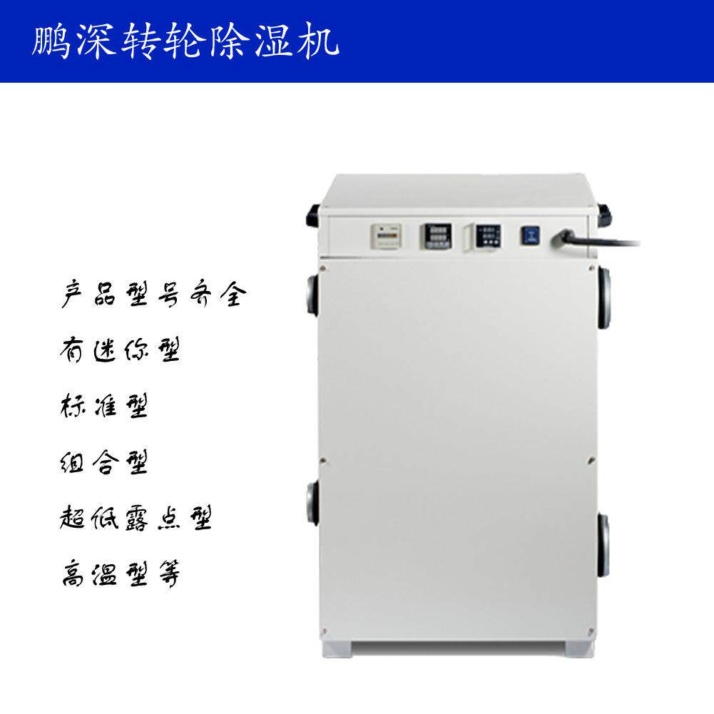 转轮式除湿机DH-720ZL,中型转轮除湿机,适用低湿低温低露点环境