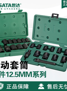 Sata/世达12件12.5MM系列英制风动套筒组套09008/09009套装气动