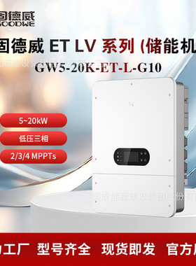 GOODWE固德威 低压三相储能逆变器12/15/20kW  GW5~20K-ET-L-G10