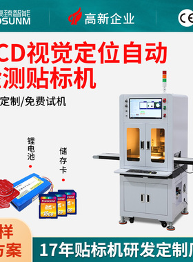 CCD视觉定位检测贴标机 自动贴电子元件工件辅料贴塑料件高精度贴