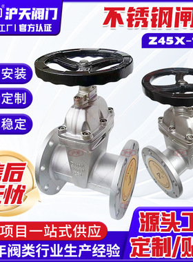 沪天阀门304不锈钢闸阀Z45X-16P软密封法兰闸阀暗杆弹性座封阀门