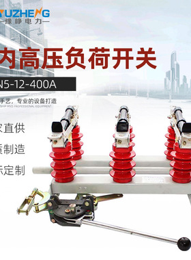 豫峥 FN5-12/400a户内高压负荷开关12KV FN5-10RD/630a