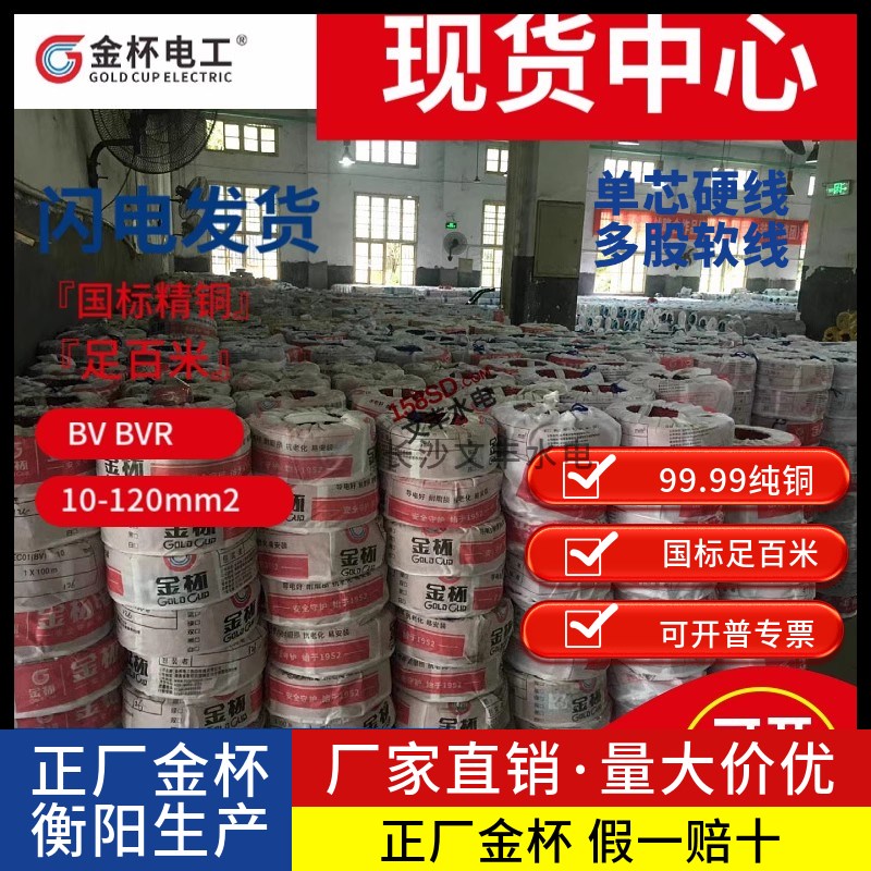 金杯电缆国标铜芯家用bv单芯多股电线bvr软线1.5 2.5 4 6 10平方