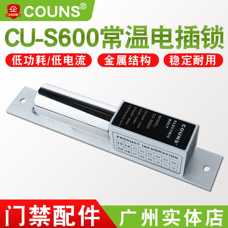 COUNS/高优 S600玻璃门电插锁 两芯电子门禁系统电锁 常温电控锁