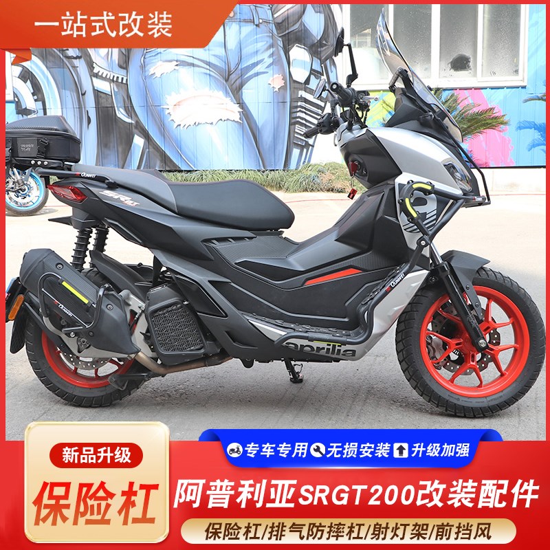 适用阿普利亚SRGT200保险杠排气防摔杠加强前杠改装射灯架挡风