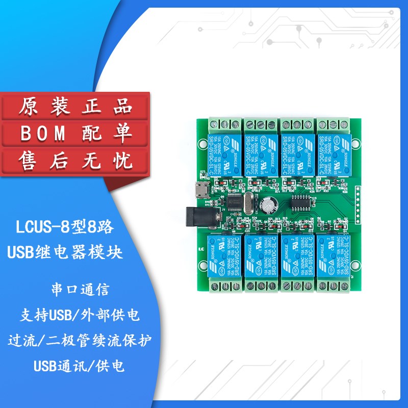 【集芯电子】LCUS-8型八路8路USB继电器模块 USB智能控制开关模块