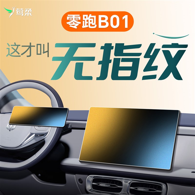 零跑B01中控贴膜屏幕钢化膜车内装饰用品改装配件内饰汽车车