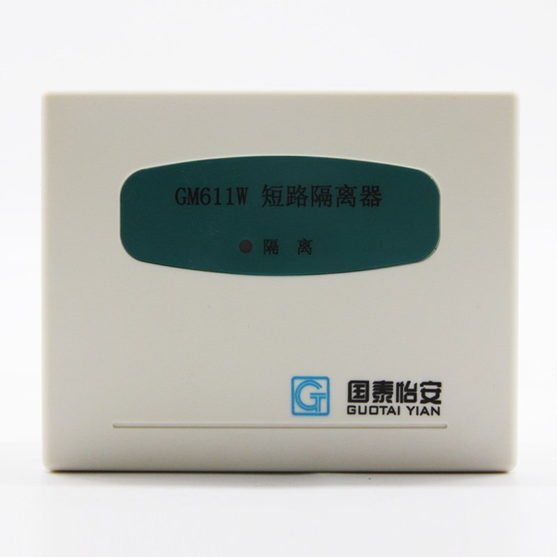 国泰怡安隔离模块 短路隔离器GM11W/GM711国泰怡安11W隔离模块