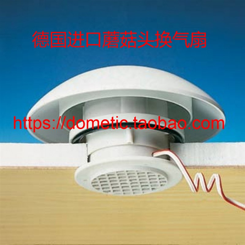 德国进口12V换气扇房车通风口大通房车改装蘑菇头卫生间换气床车