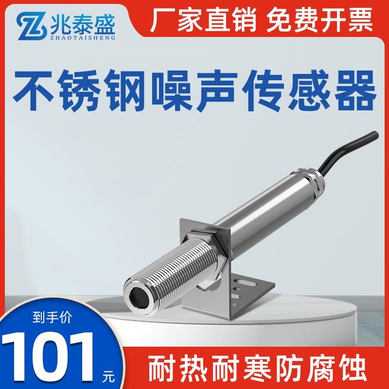 工业级不锈钢噪声传感器485高精度噪音仪噪声计声音分贝测试模块