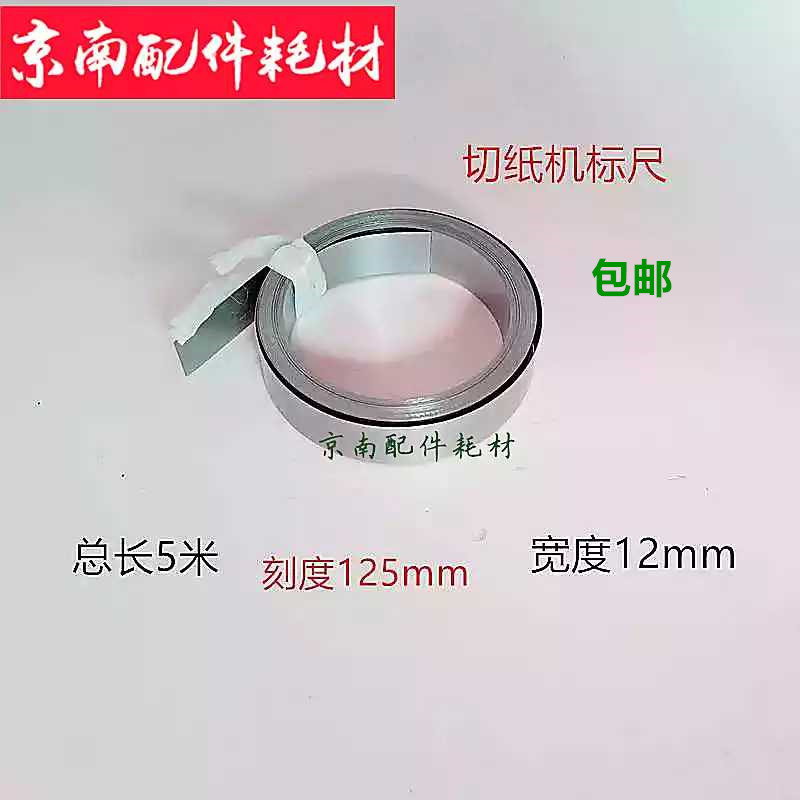 切纸机卷尺标尺 切纸机 长春刀卷尺 平凉 任丘上海裁纸机标尺
