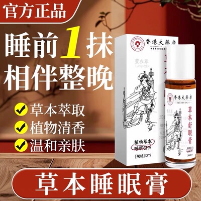 【香港大药房】草本舒眠膏官方旗舰店薰衣沉香草本舒眠膏滚珠