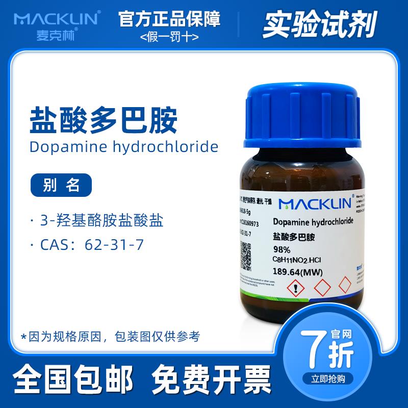 盐酸多巴胺 98% 3-羟基酪胺盐酸盐 麦克林试剂 科研生物化学实验
