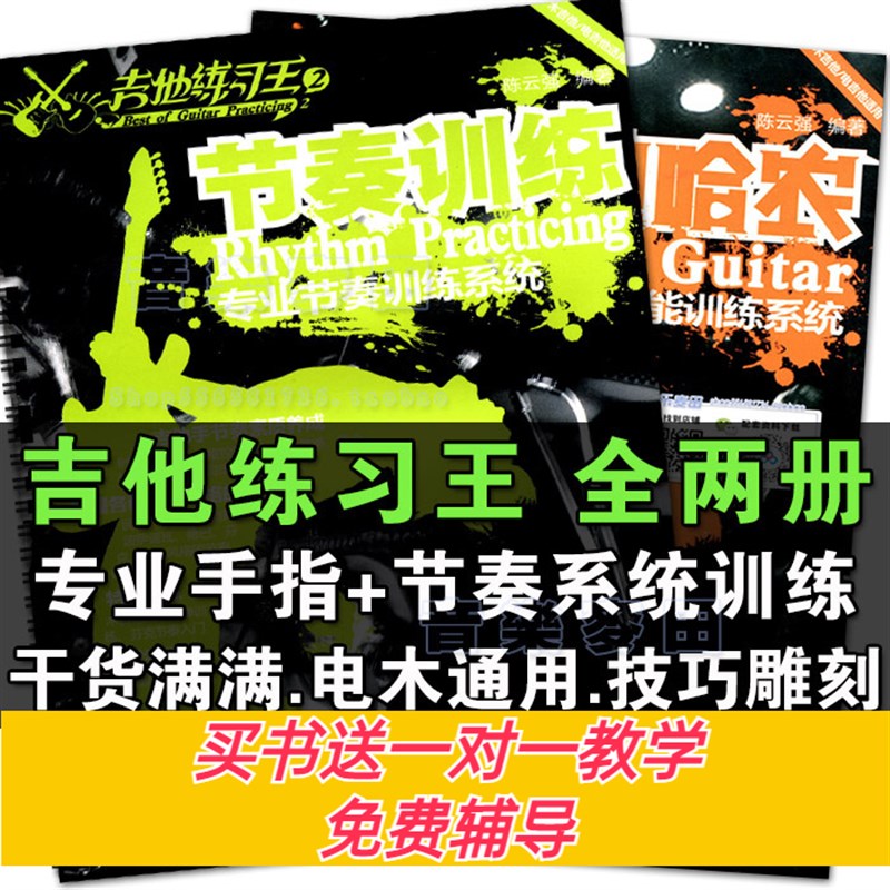 电木吉他练习王哈农手指节奏系统训练吉他教材入门陈云强吉他书
