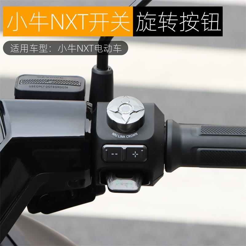 适用小牛NXT旋转按钮装饰盖铝合金按键开关保护壳电动车改装配件