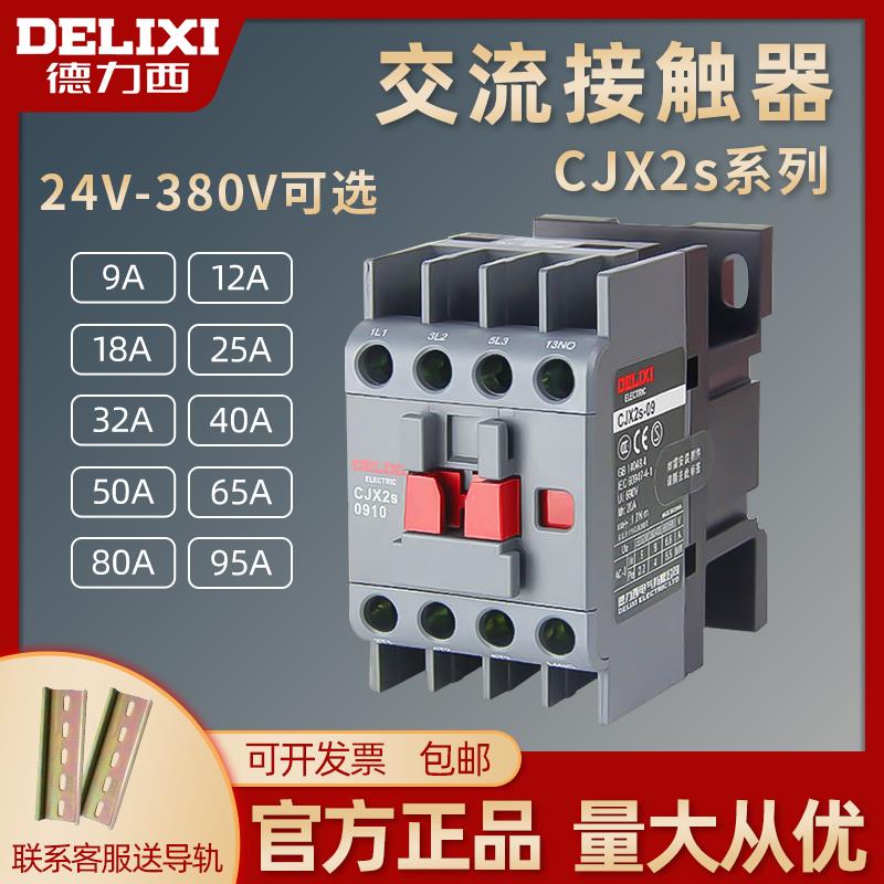 德力西交流接触器220v单相CJX2s1210 1810 2510 3210 24v三相380v