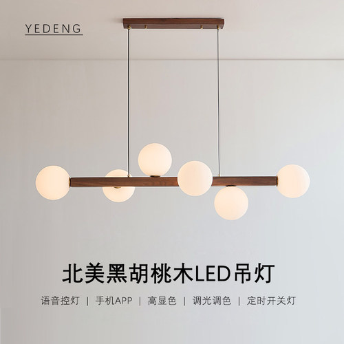 北美黑胡桃木极简智能玻璃吊灯
