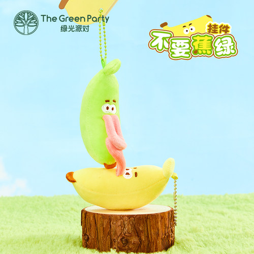 TheGreenParty绿光派对香蕉挂件