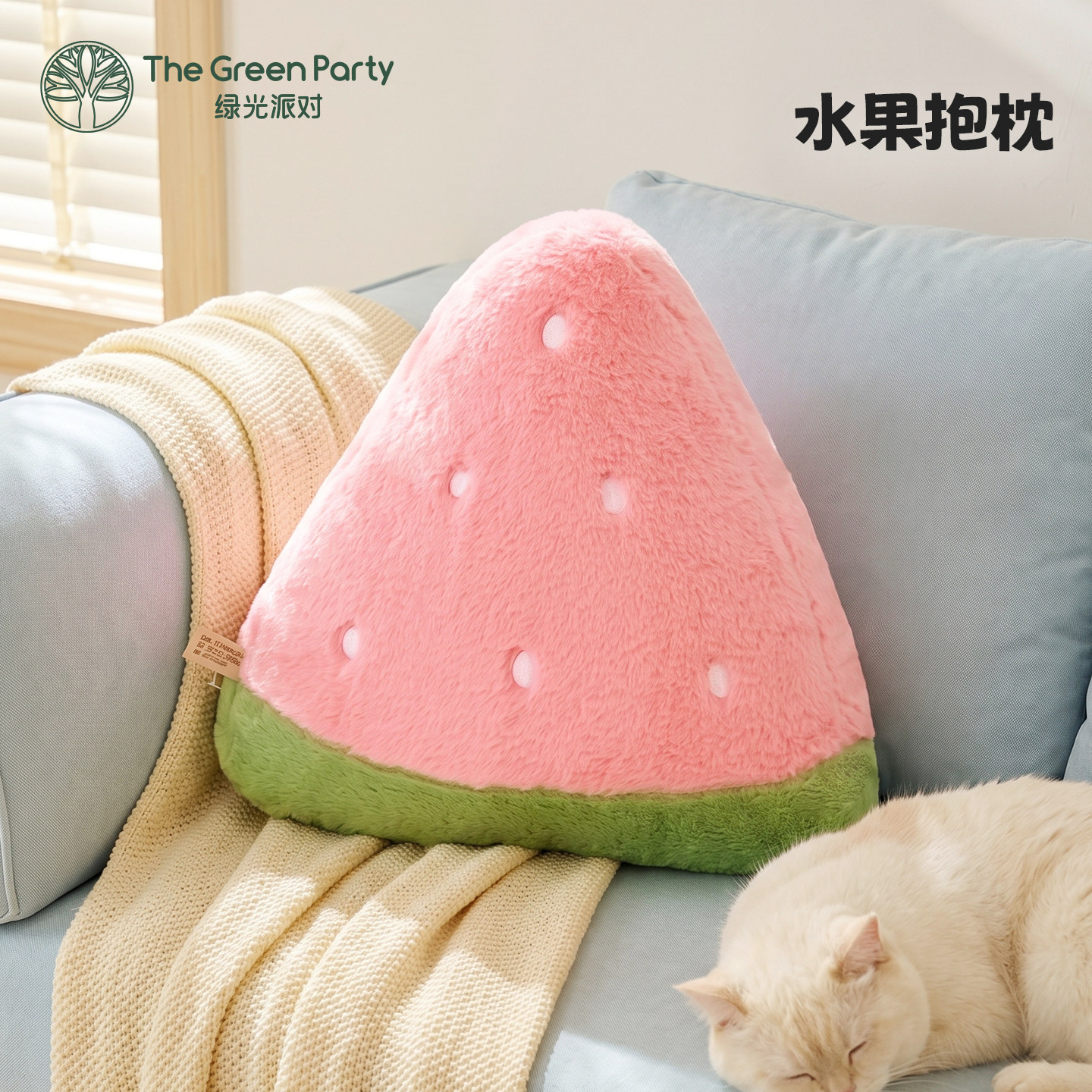 TheGreenParty水果抱枕西瓜玩偶女生睡觉抱生日礼物卧室腰靠枕头