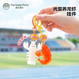 TheGreenParty光变养小龙虾挂件女生包包挂饰生日礼物男车钥匙扣