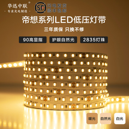 华迅中联 低压灯带线形灯家用自粘客厅吊顶背景墙高显指90LED灯条