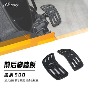 黑旗500改装前后加大脚踏板 挂挡刹车踏板 加宽铝合金防滑脚踏板
