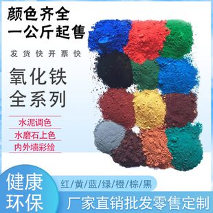 氧化铁颜料彩色水泥调色粉铁红黄绿黑蓝混凝土上色粉末改颜色色粉