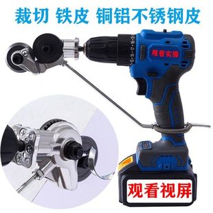 金属板切割器 电钻改裁剪板器 电钻配件新型手电钻剪板器