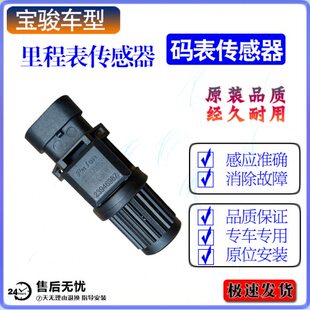 宝骏730里程表传感器 560车速传感器630 530 510 360 310码表咪表