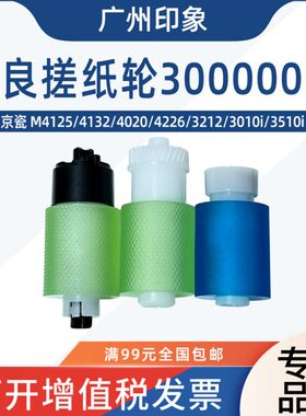 适用京瓷M4125 4132纸盒搓纸轮4020 4226 3212 3010i 3510i进纸轮