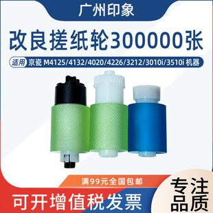 3010i 适用京瓷M4125 3212 4226 3510i进纸轮 4132纸盒搓纸轮4020