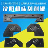 沈阳机床CA6140 CW6163普车配件刮削板数控车CAK5085 6136挡油板