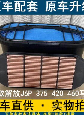 适配新款解放J6P 375 420 460马力直流空气滤清器进气蜂窝滤芯格