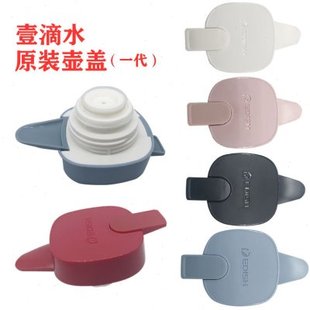 EDISH壹一滴水一代保温壶热水瓶暖水壶保温瓶开水瓶盖子塑料配件