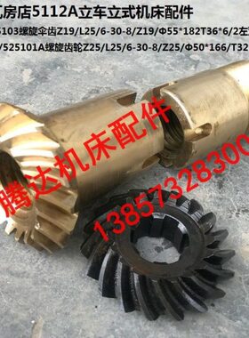 武汉齐齐哈尔瓦房店C5112A C512A立车配件55254/03螺旋伞齿Z19Z19